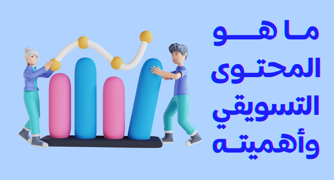 ما هو المحتوى التسويقي وأهميته