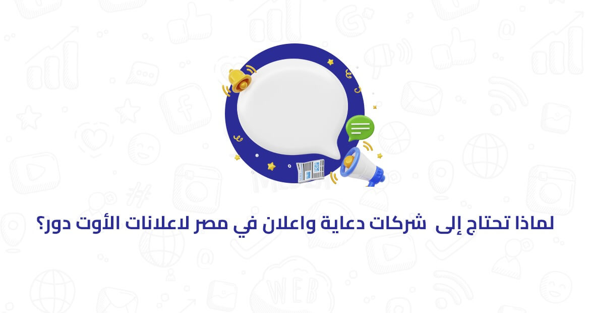 شركات اعلانات اوت دور مصر