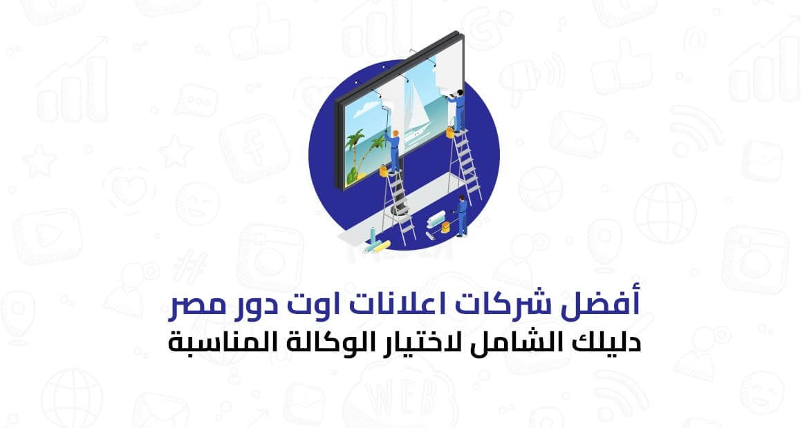 أفضل شركات اعلانات اوت دور مصر