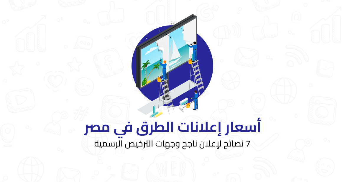 أسعار إعلانات الطرق في مصر و7 نصائح لإعلان ناجح