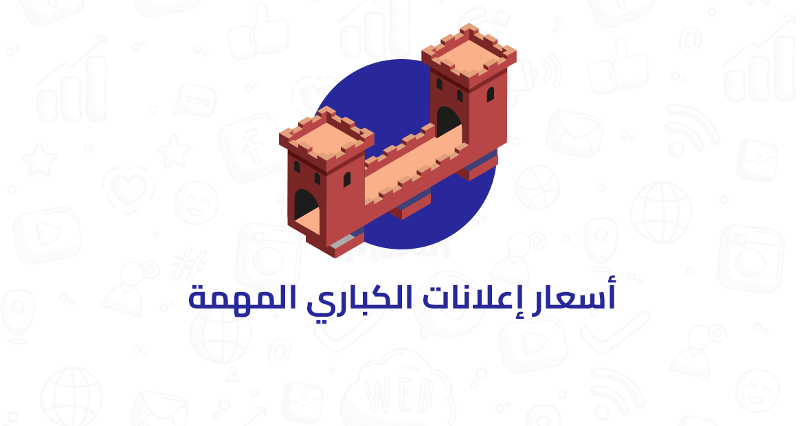أسعار إعلانات الكباري المهمة