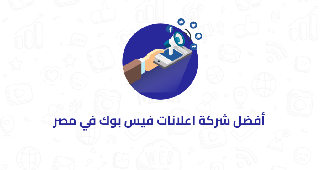 أفضل شركة اعلانات فيس بوك في مصر