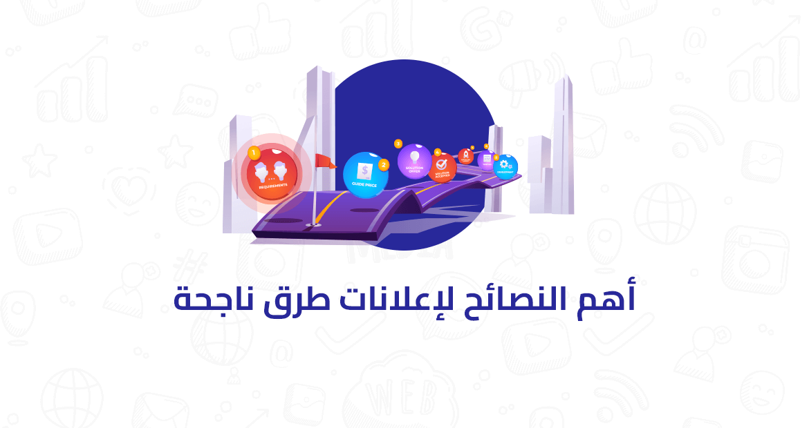 أهم النصائح لإعلانات طرق ناجحة