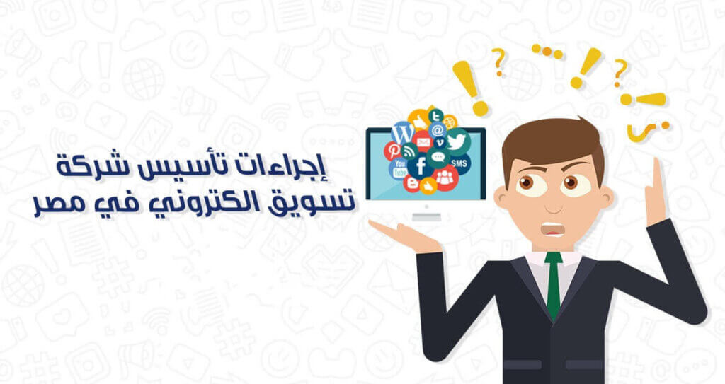 إجراءات تأسيس شركة تسويق الكترونى فى مصر