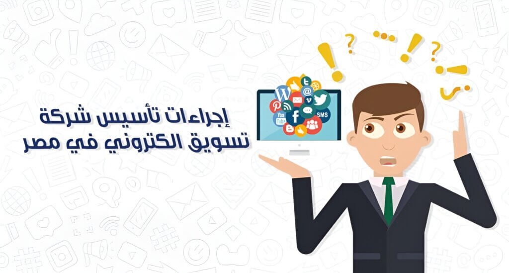 اجراءات تأسيس شركة تسويق الكتروني في مصر