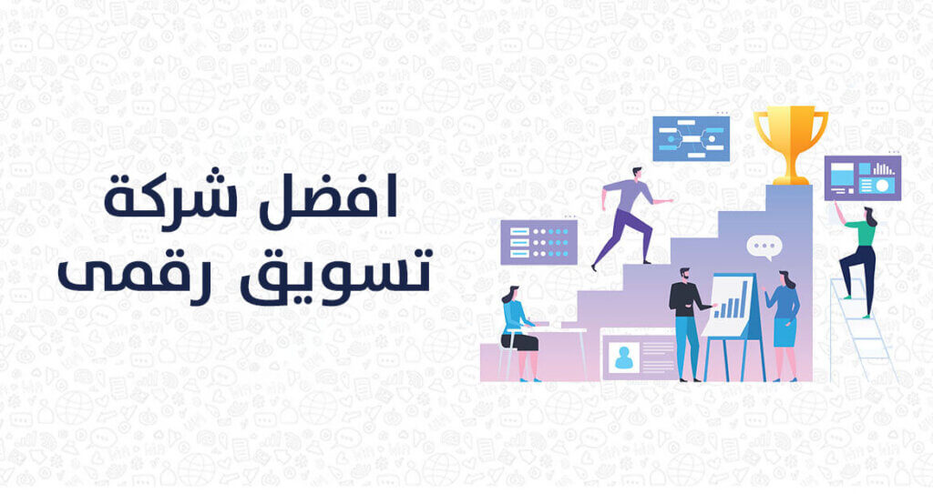 افضل شركة تسويق رقمى