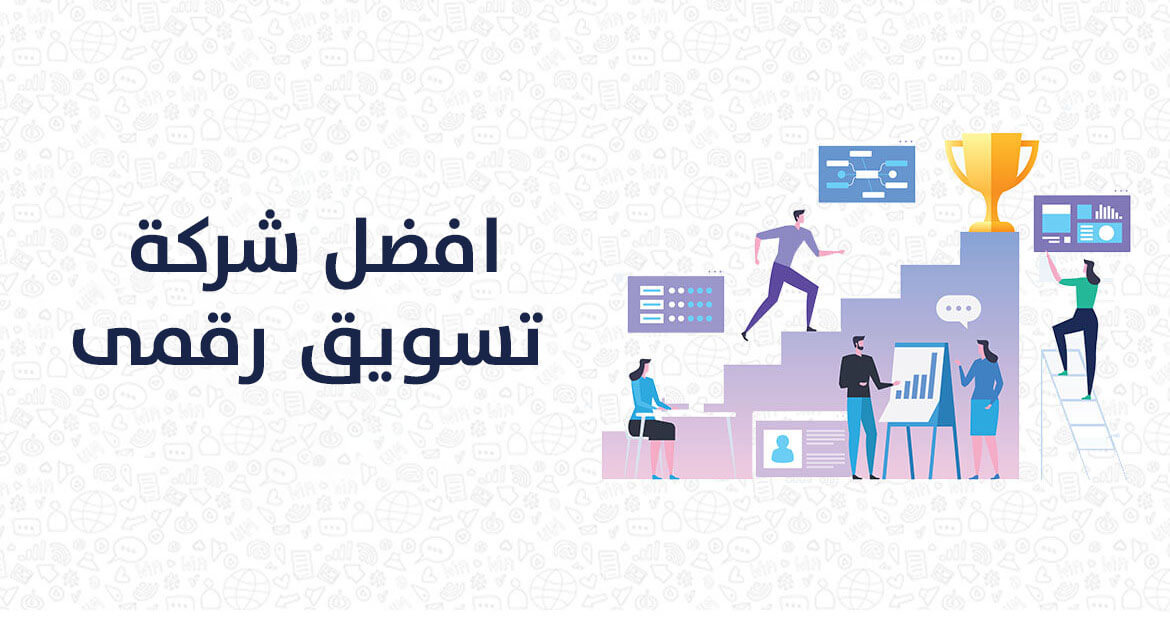 افضل شركة تسويق رقمي 2024