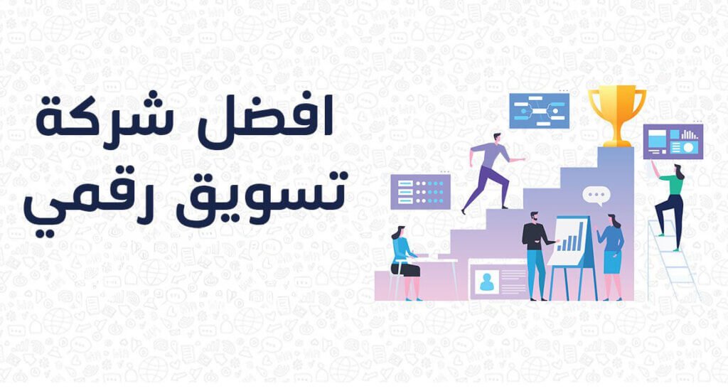 افضل شركة تسويق رقمي