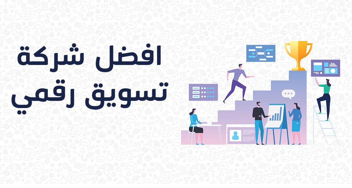 افضل شركة تسويق رقمي 2026