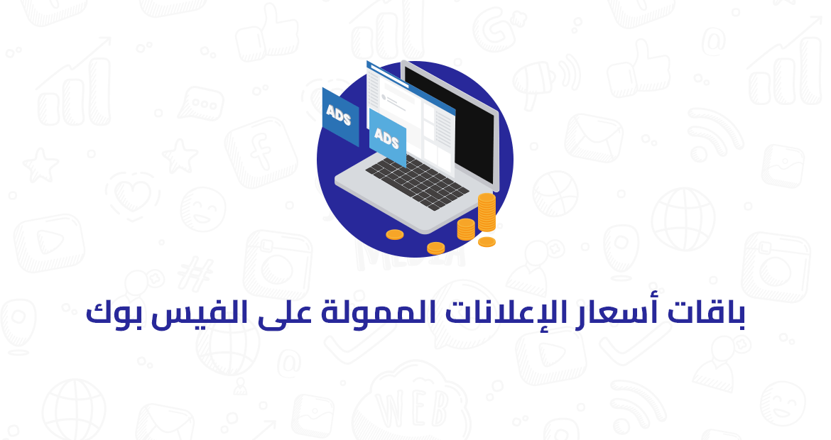 باقات أسعار الإعلانات الممولة على الفيس بوك