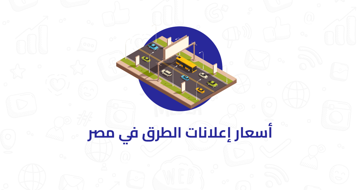 نبذة عن أهمية إعلانات الطرق في مصر