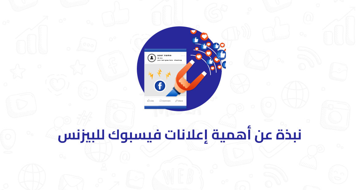 نبذة عن أهمية إعلانات فيسبوك للبيزنس