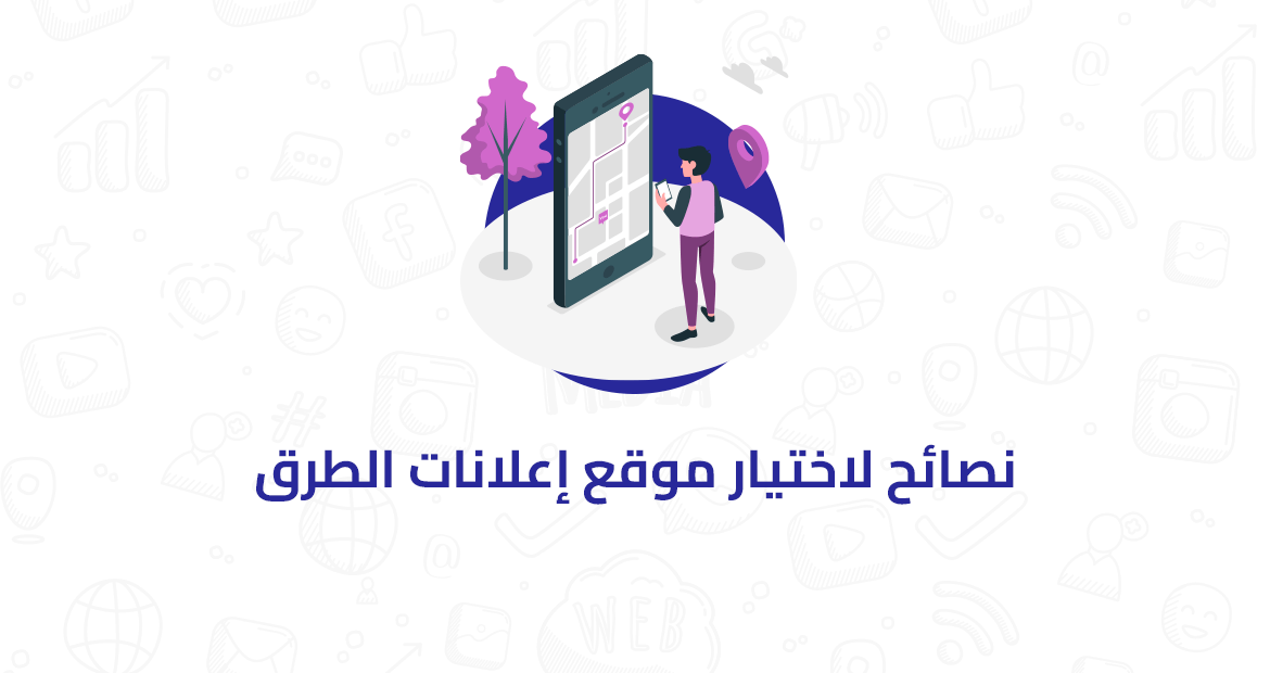نصائح لاختيار موقع إعلانات الطرق