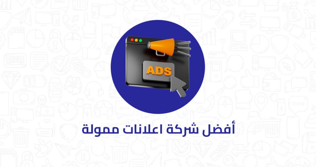 أفضل شركة اعلانات ممولة لعام 2024 2 1