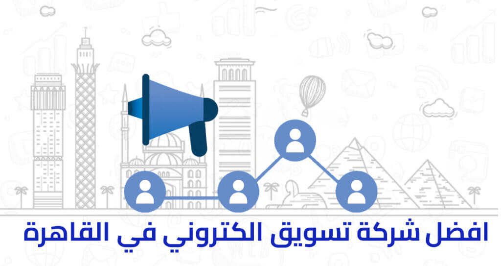 افضل شركة تسويق الكتروني في القاهرة خدمات احترافية بأسعار تنافسية 2025 1 افضل شركة تسويق الكتروني في القاهرة