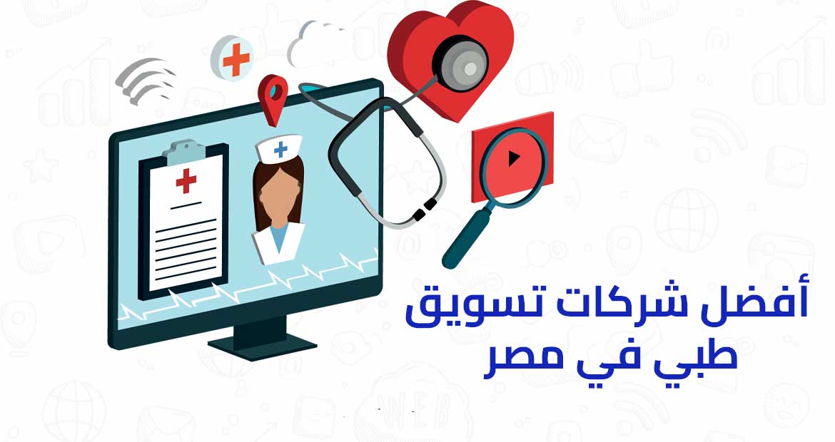 أفضل شركات تسويق طبي في مصر