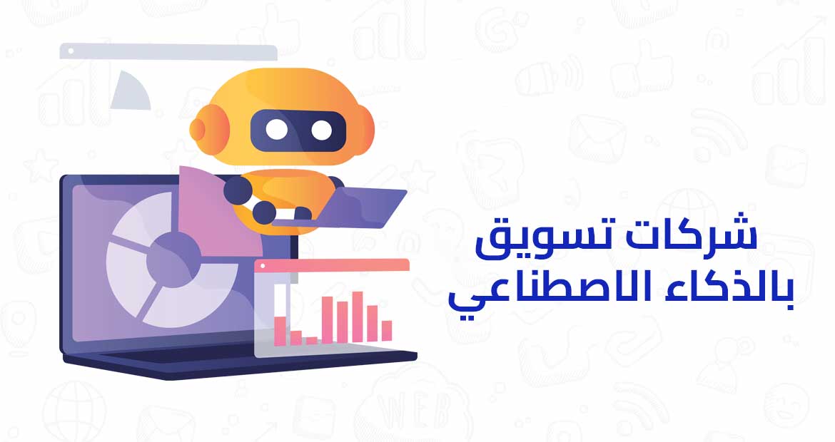 دور شركات تسويق بالذكاء الاصطناعي في تعزيز استراتيجيات الأعمال الحديثة