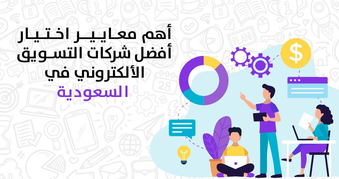 أهم معايير اختيار افضل شركات التسويق الالكتروني في السعودية