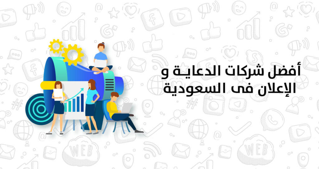 افضل شركات الدعاية والاعلان في السعودية