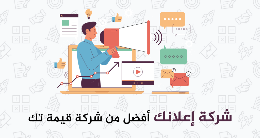 شركة قيمة تك| شركة إعلانك أفضل منها 1 شركة قيمة تك| شركة إعلانك أفضل منها