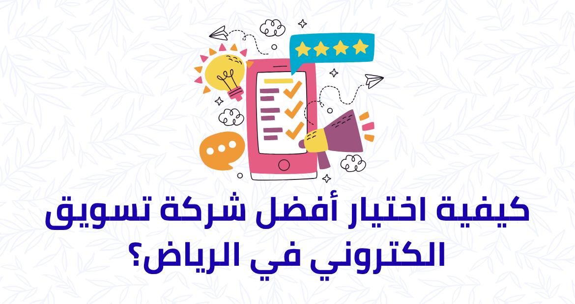 اختيار افضل شركة تسويق الكتروني في الرياض