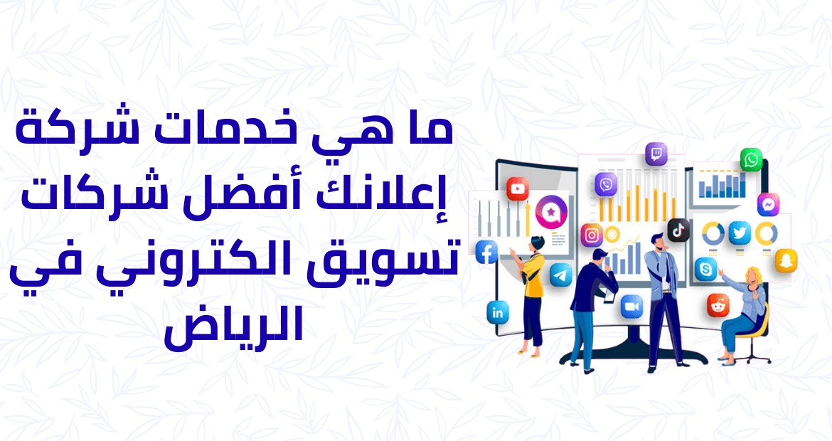 ما هي خدمات شركة إعلانك أفضل شركات تسويق الكتروني في الرياض