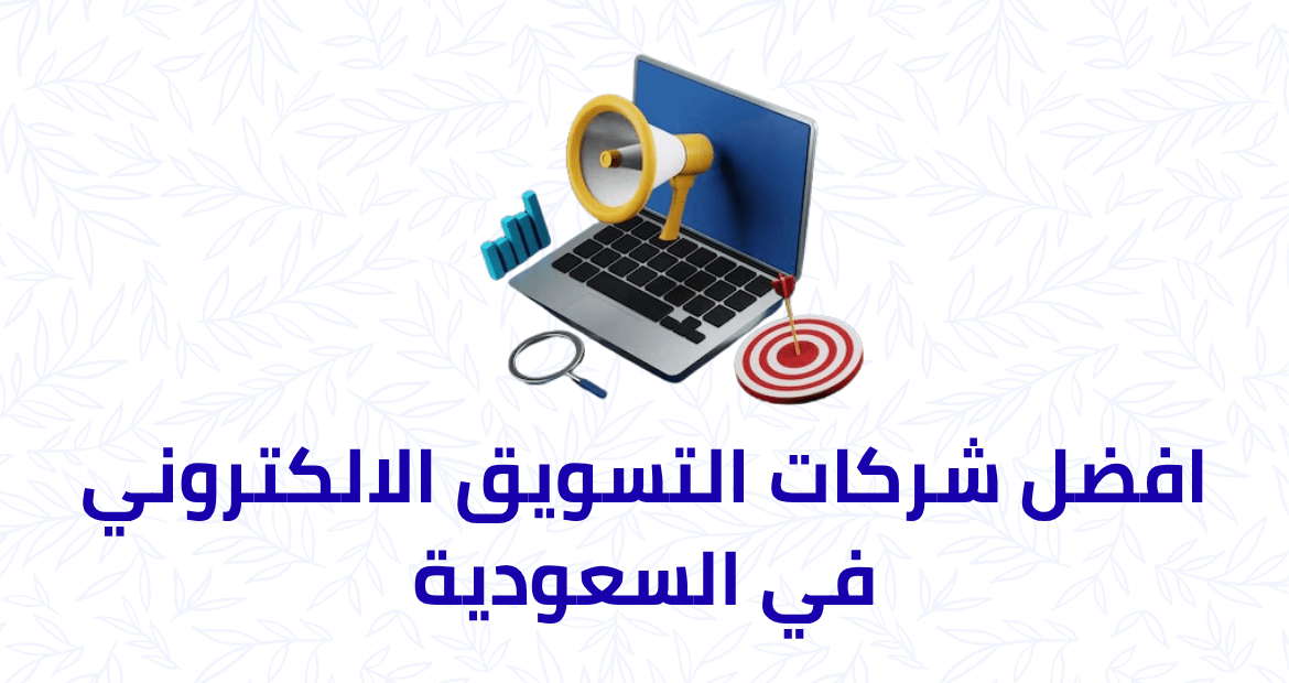 افضل شركات التسويق الالكتروني في السعودية