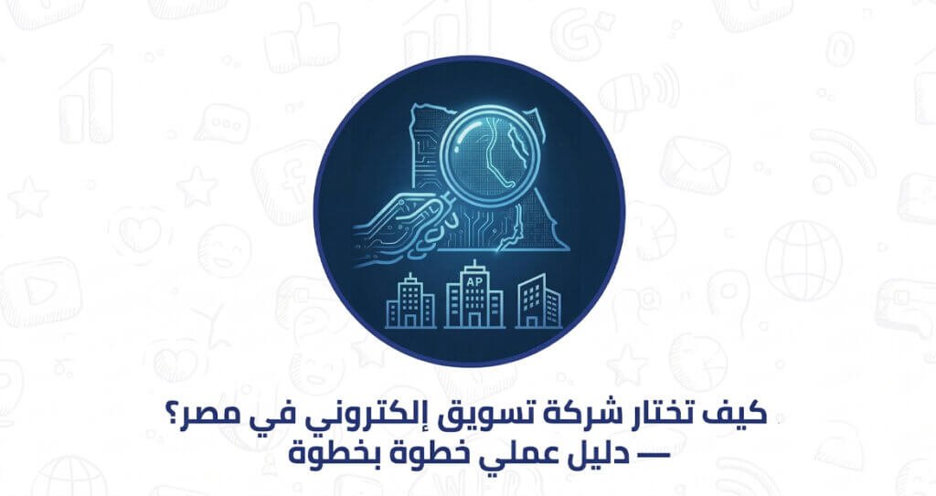 كيف تختار شركة تسويق الكتروني في مصر؟ — دليل عملي خطوة بخطوة