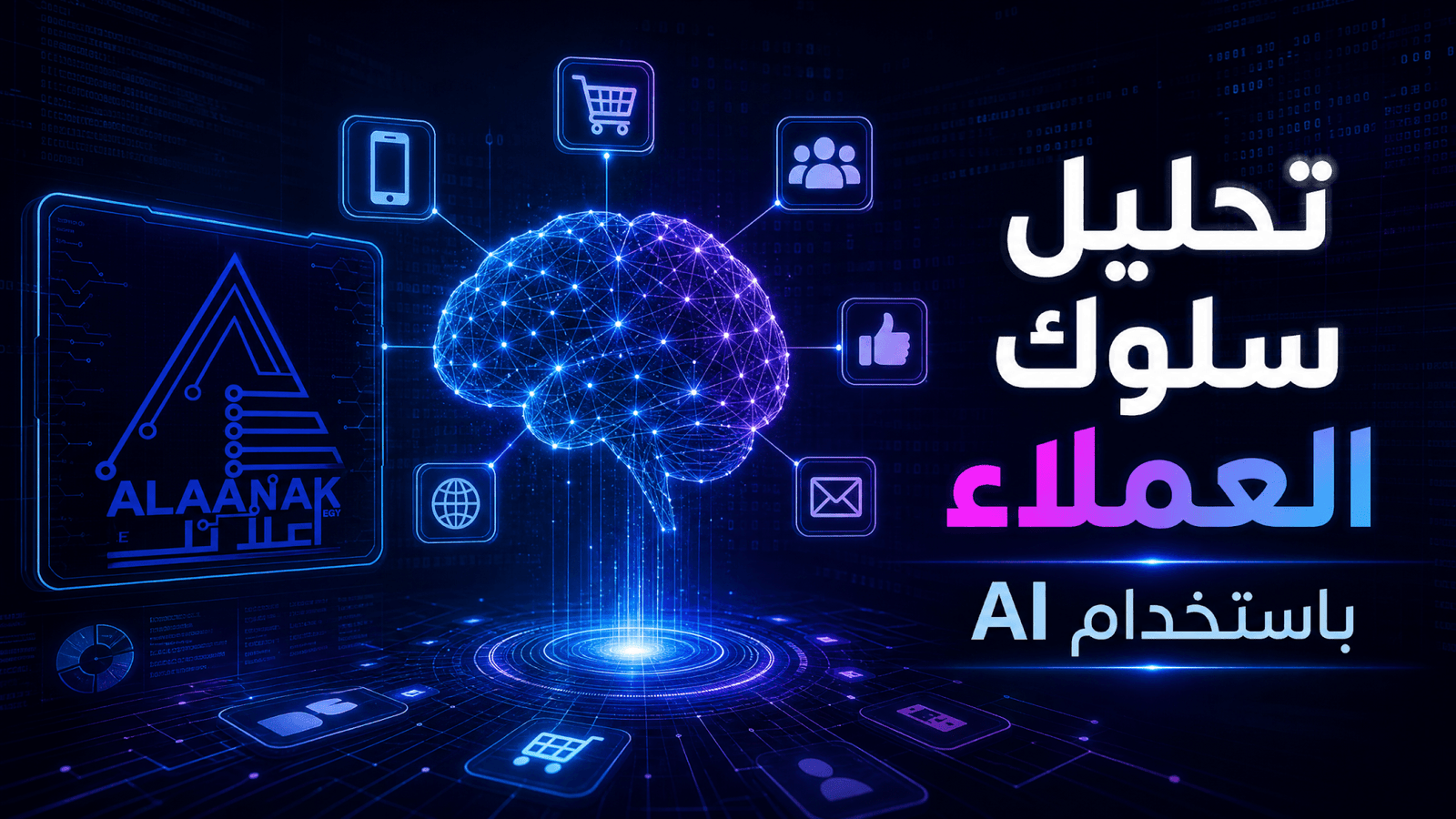 تحليل سلوك العملاء باستخدام الذكاء الاصطناعي