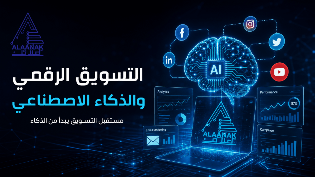 التسويق الرقمي والذكاء الاصطناعي: شراكة استراتيجية لمستقبل الأعمال 1 التسويق الرقمي والذكاء الاصطناعي