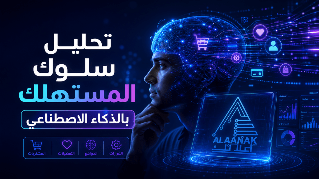تحليل سلوك المستهلك بالذكاء الاصطناعي 1 تحليل سلوك المستهلك بالذكاء الاصطناعي
